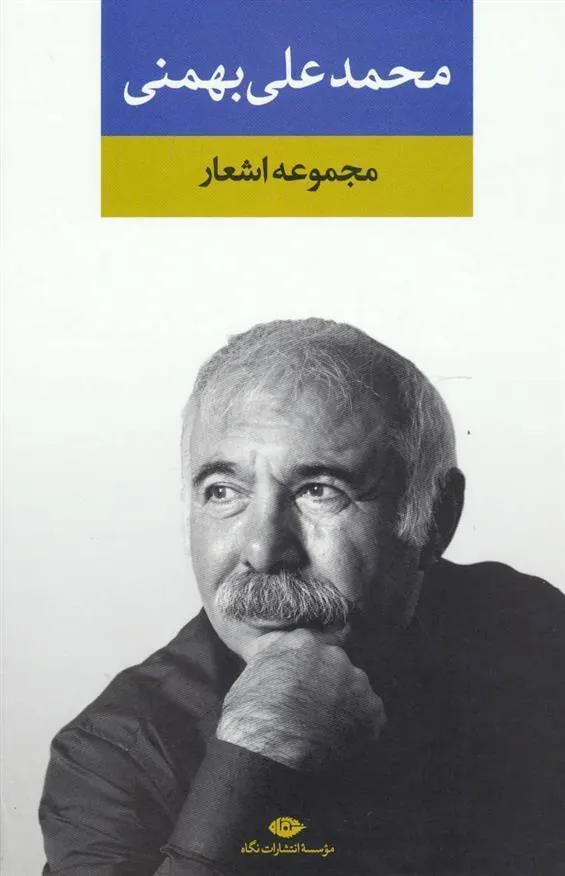 کتاب مجموعه اشعار محمدعلی بهمنی