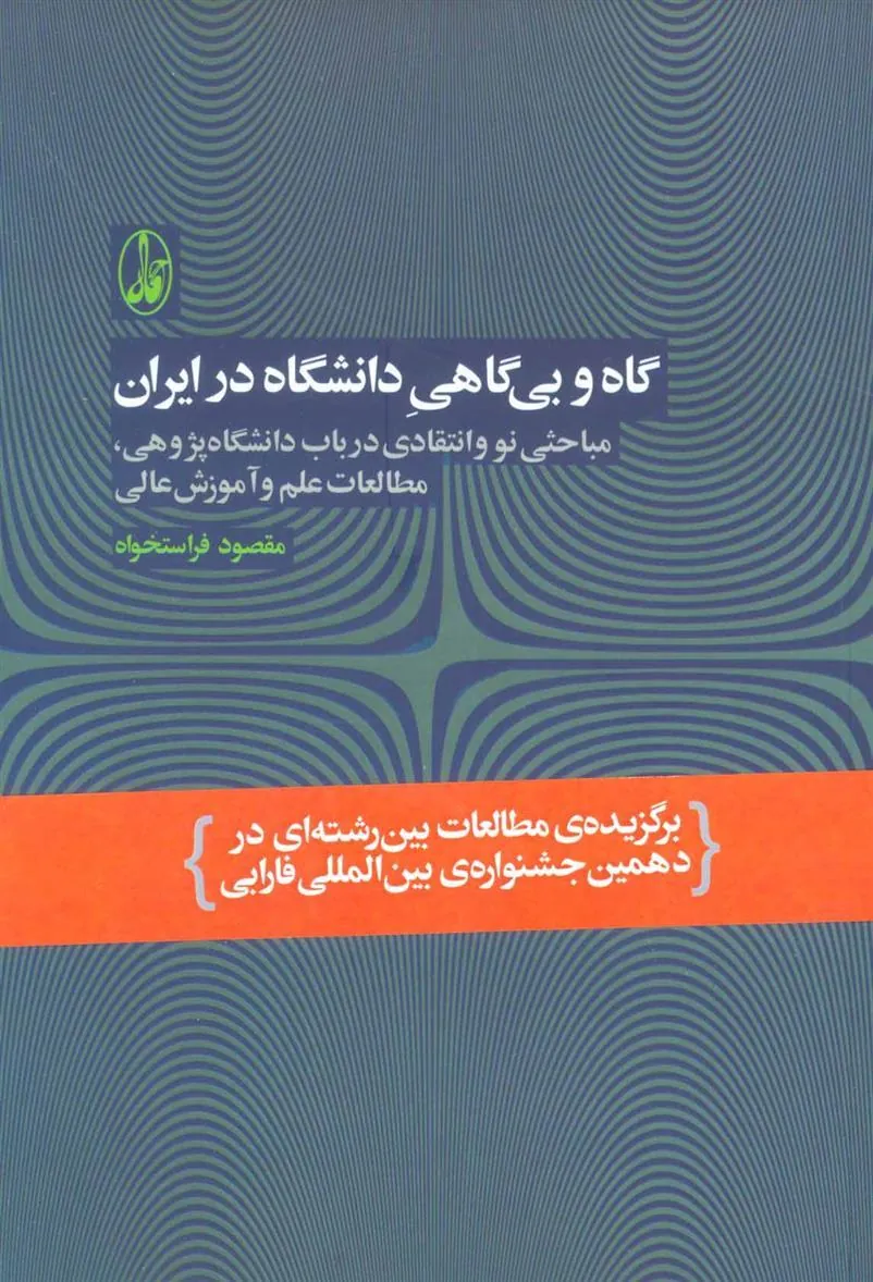 کتاب گاه و بی گاهی دانشگاه در ایران