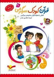 کتاب قرآن، کودک، سرگرمی 1
