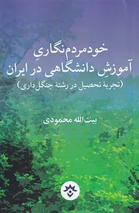 کتاب خود مردم نگاری آموزش دانشگاهی در ایران کتاب خود مردم نگاری آموزش دانشگاهی در ایران