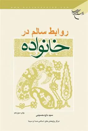 کتاب روابط سالم در خانواده