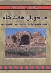 کتاب در دوران هفت شاه