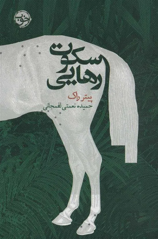 کتاب سکوت رهایی