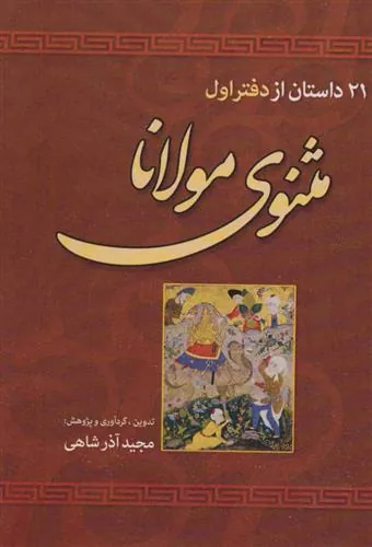 کتاب 21 داستان از دفتر اول مثنوی مولانا