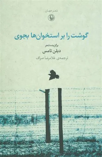 گوشت را بر استخوان ها بجوی