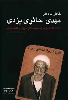 کتاب خاطرات دکتر مهدی حائری یزدی