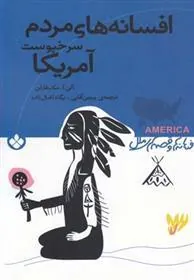کتاب افسانه های مردم سرخپوست آمریکا