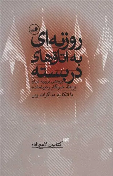 کتاب روزنه ای به اتاق های دربسته