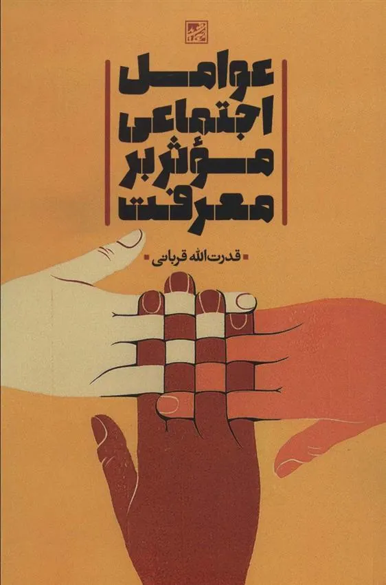 کتاب عوامل اجتماعی موثر بر معرفت