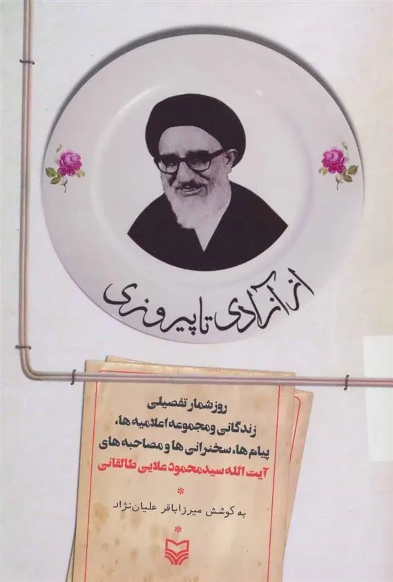 کتاب از آزادی تا پیروزی