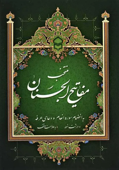 منتخب مفاتیح الجنان