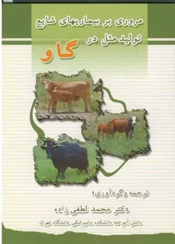 کتاب مروری بر بیماریهای شایع تولید مثل در گاو