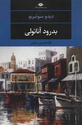 کتاب بدرود آناتولی