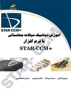 کتاب آموزش دینامیک سیالات محاسباتی با نرم افزار +STAR-CCM
