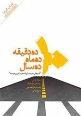 کتاب 10 دقیقه 10 ماه 10 سال