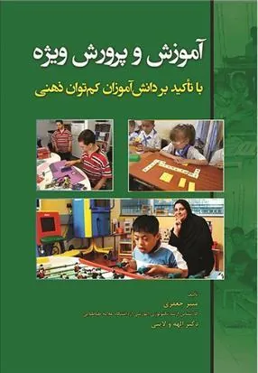 کتاب آموزش و پرورش ویژه