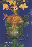 مرگ جوهری