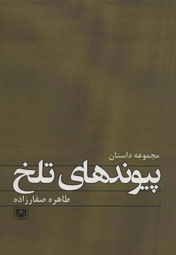 کتاب پیوندهای تلخ