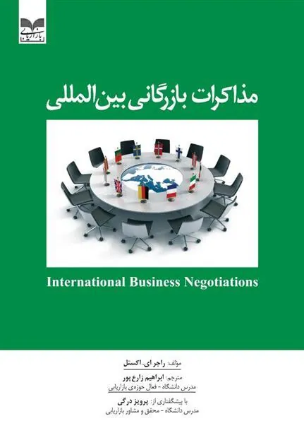 کتاب مذاکرات بازرگانی بین المللی