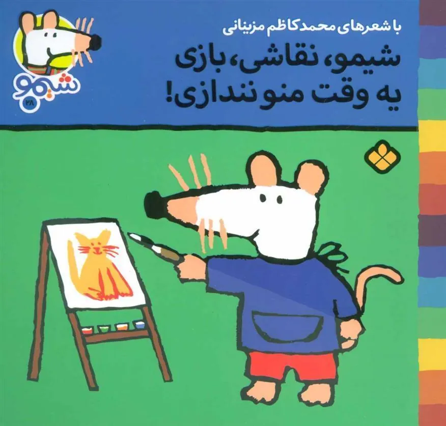 کتاب شیمو،نقاشی،بازی یه وقت منو نندازی