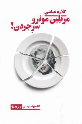 کتاب مریلین مونرو سر جردن