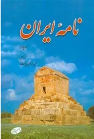 کتاب نامه ایران (جلد چهارم)