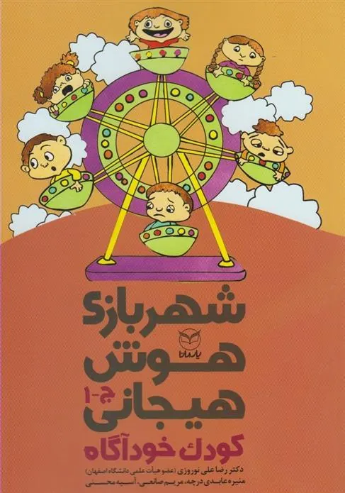کتاب شهربازی هوش هیجانی (ج-1)