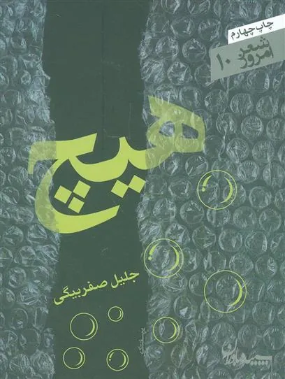 کتاب هیچ