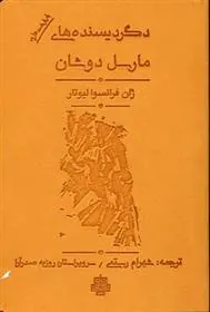 کتاب دگردیسنده های مارسل دوشان