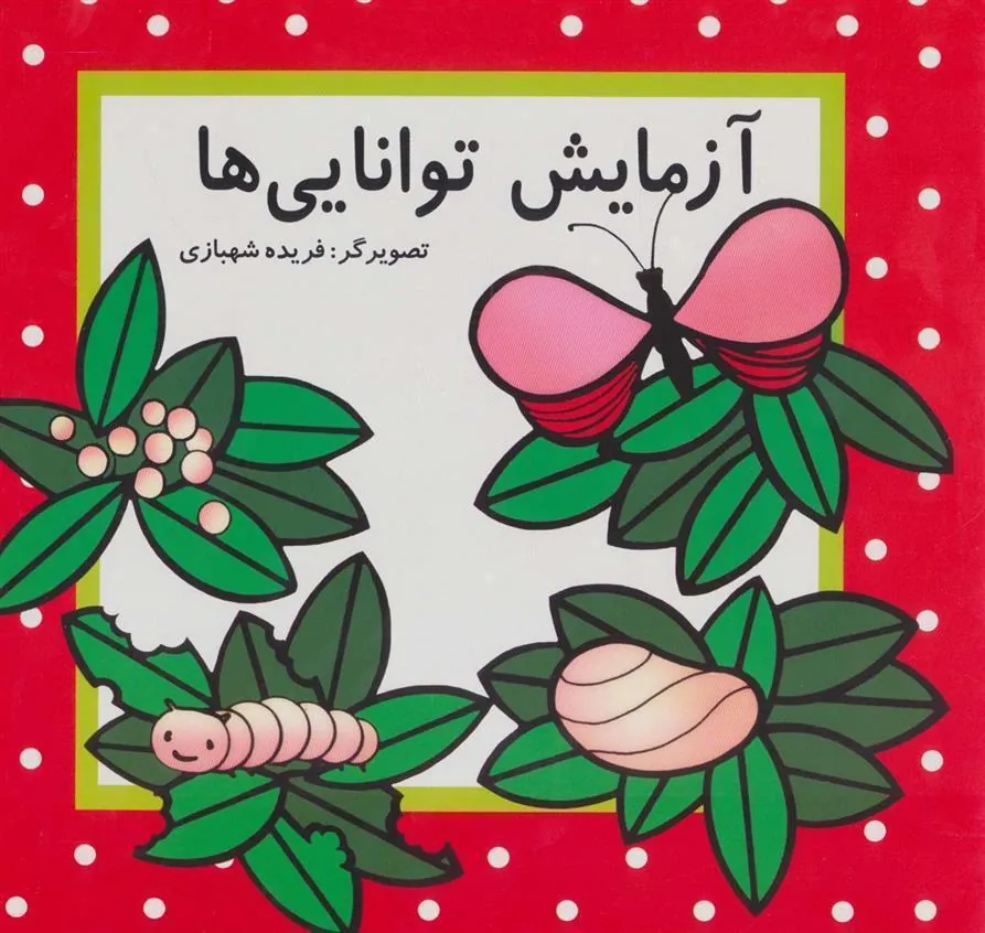 کتاب آزمایش توانایی ها