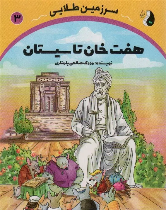 هفت خان تا سیستان