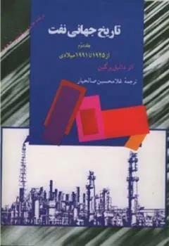 کتاب تاریخ جهانی نفت (جلد دوم)