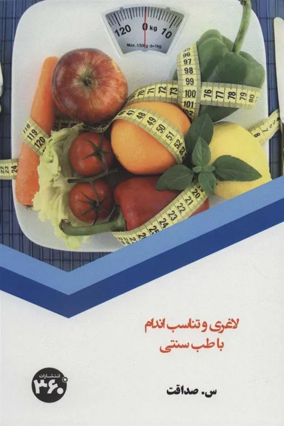 کتاب لاغری و تناسب اندام با طب سنتی