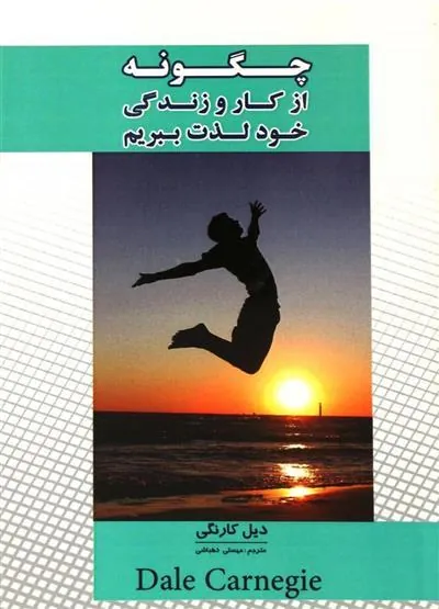 چگونه از کار و زندگی خود لذت ببریم