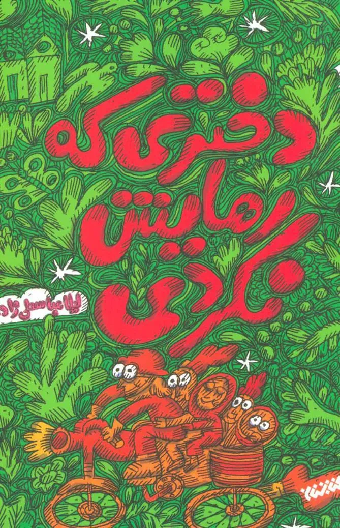 کتاب دختری که رهایش نکردی