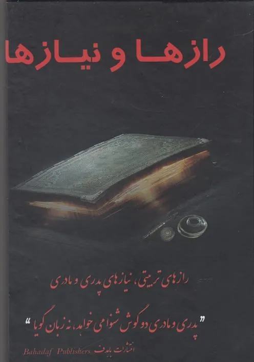 کتاب رازها و نیازها