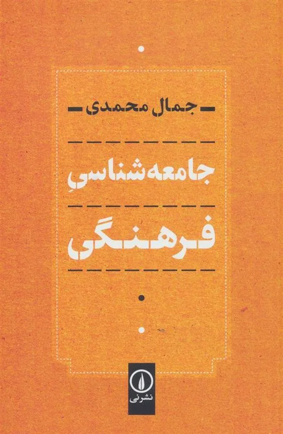 کتاب جامعه شناسی فرهنگی