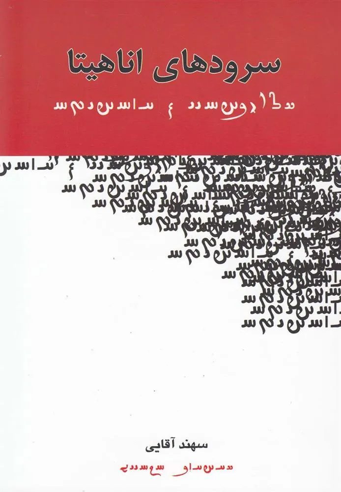 کتاب سرودهای اناهیتا