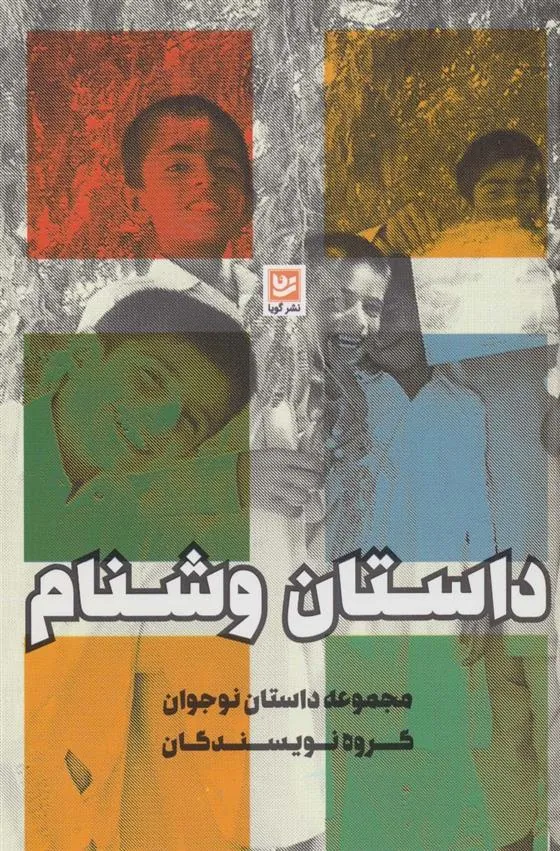 داستان وشنام