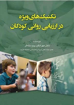 کتاب تکنیکهای ویژه در ارزیابی روانی کودکان