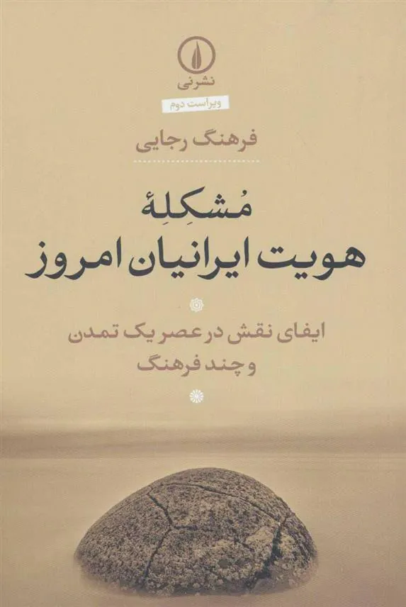 مشکله هویت ایرانیان امروز