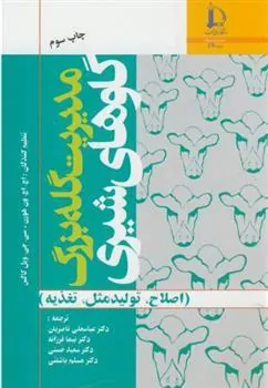 مدیریت گله بزرگ گاوهای شیری