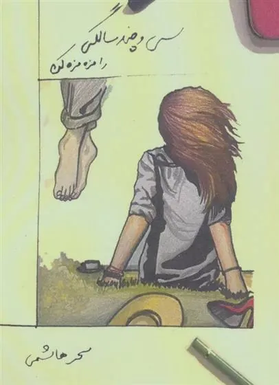کتاب سی و چند سالگی را مزه مزه کن
