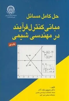 کتاب حل مسائل مبانی کنترل فرایند در مهندسی شیمی
