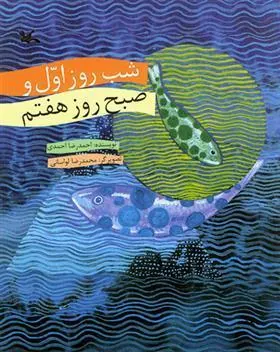 کتاب شب روز اول و صبح روز هفتم