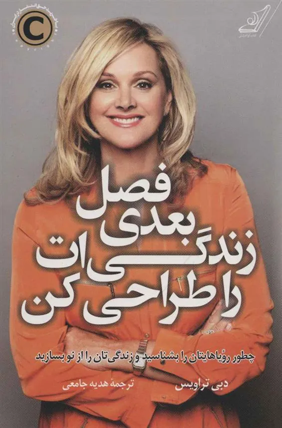 کتاب فصل بعدی زندگی ات را طراحی کن