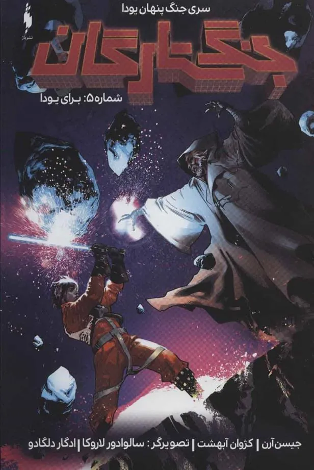 جنگ ستارگان 5