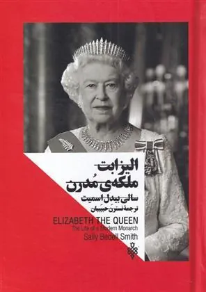 کتاب الیزابت ملکه مدرن
