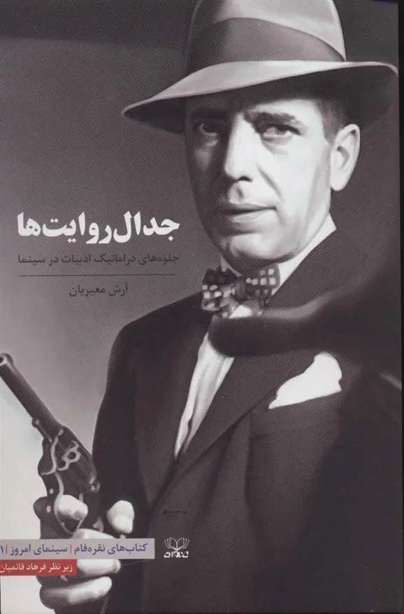 کتاب جدال روایت ها