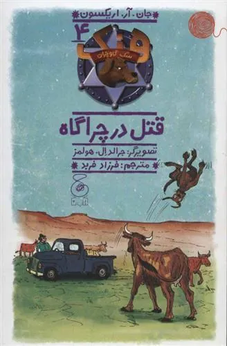 هنک؛ سگ گاوچران 4